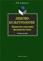 Лингвокультурология: ценностно-смысловое пространство языка: учеб. пособие. . Алефиренко Н.Ф.. Изд.5