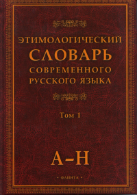 Этимологический словарь современного русского языка: в 2-х т. Т1 Т,1.. Шапошников А.К. (Ред.) Т,1. Изд.6