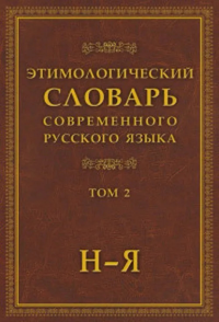 Этимологический словарь современного русского языка: в 2-х т. Т. 2 Т.2. 6-е. Шапошников А.К. (Ред.) Т.2. 6-е