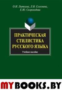 Практическая стилистика русского языка. . Лыткина О.И., Селезнева Л.в., Скороходова Е.Ю.. Изд.6