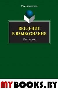 Введение в языкознание: курс лекций. . Даниленко В.П.. Изд.4