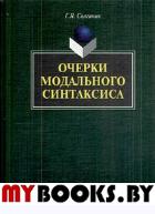 Очерки модального синтаксиса. . Солганик Г.Я.. Изд.1