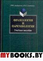 Фразеология и паремиология: Учеб. Пособие для бакалаврского уровня филологоического образования. . Алефиренко Н.Ф.. Изд.1