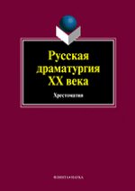 Русская драматургия ХХ века: Хрестоматия. . Кременцов Л.П., Канунникова И.А.. Изд.1