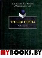 Теория текста: Учебное пособие. . Земская Ю.Н.. Изд.3, перераб. и доп.