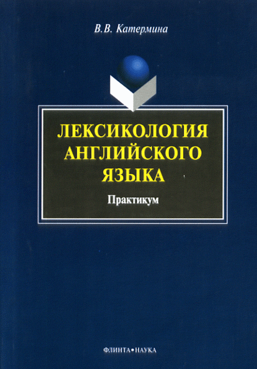 Лексикология английского языка: практикум. . Катермина В.В.. Изд.3