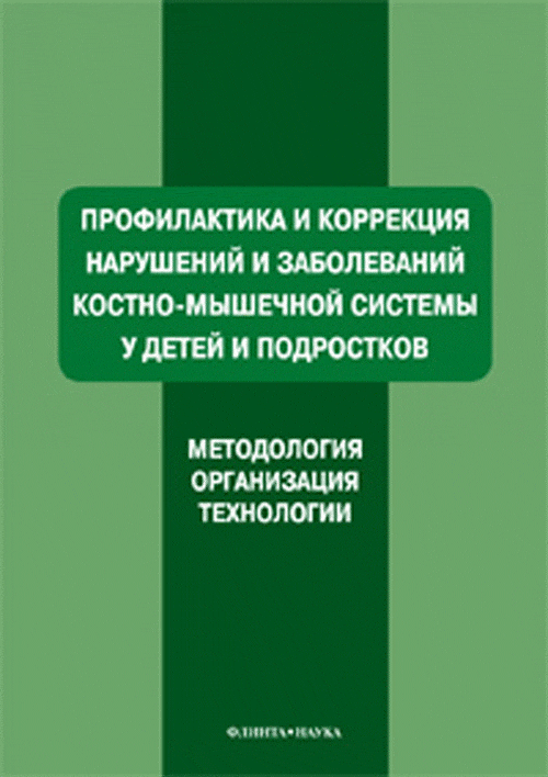 Профилактика и коррекция нарушений и заболеваний костно-мышечной системы у детей и подростков : Учеб. пособие. . Мирская Н.Б., Коломенская А.Н., Синякина А.Д.. Изд.1