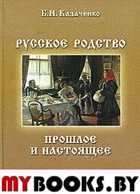 Русское родство: прошлое и настоящее
