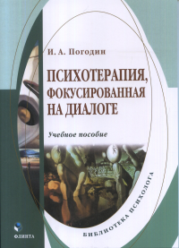 Психотерапия, фокусированная на диалоге : учеб. пособие. . Погодин И.А.. 4-е