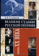 Великие судьбы русской поэзии: начало ХХ века. . Глушаков Е.Б.. Изд.4