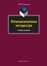 Немецкоязычная литература: Учебное пособие. . Глазкова Т.Ю.. Изд.1