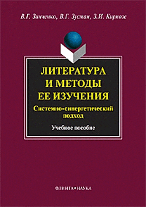 Литература и методы ее изучения. Системно-синергетический подход. . Зинченко В.Г.. Изд.4