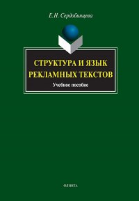 Структура и язык рекламных текстов. . Сердобинцева Е.Н.. Изд.6