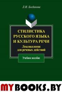 Стилистика русского языка и культура речи. Лексикология для речевых действий : учебное пособие. . Богданова Л.И.. Изд.6