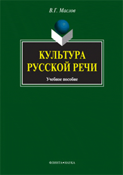 Культура русской речи: учебное пособие. . Маслов В.Г. Изд.4