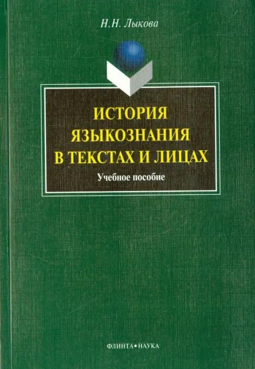История языкознания в текстах и лицах. Учебное пособие. Лыкова Надежда Николаевна
