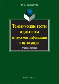 Тематические тесты и диктанты по русской орфографиии пунктуации: учебное пособие. Бакланова И.И. Изд.8