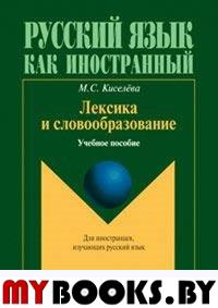 Лексика и словообразование. учебное пособие. . Киселёва М.С.. Изд.5