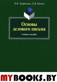 Основы делового письма: Учеб. пособие. . Трофимова О.В., Купчик Е.В.. Изд.3