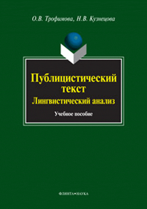 Публицистический текст: Лингвистический анализ. . Трофимова О.В., Кузнецова Н.В.. Изд.1