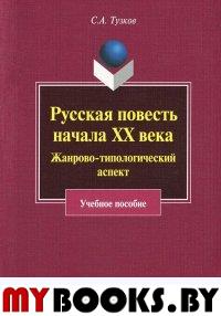 Русская повесть начала XX века. Жанрово-типологический аспект: учеб. пособие. . Тузков С.А.. Изд.1