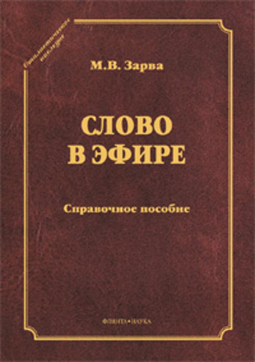 Слово в эфире: О языке и стиле радиопередач: Произношение в радио- и телевизионной речи: Справочное пособие. Зарва М.В.