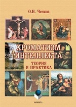 Хроматизм интеллекта: теория и практика. . Чечина О.Н.. Изд.1