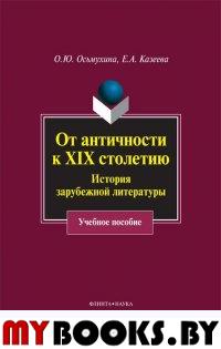 От античности к XIX столетию: История зарубежной литературы: учебное пособие. . Осьмухина О.Ю., Казеева Е.А.. Изд.1