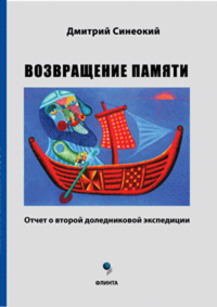 Возвращение памяти (отчет о второй доледниковой экспедиции). . Синеокий Д.А.. Изд.1