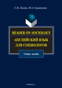 Reader on Sociology: Английский язык для социологов: Учебное пособие