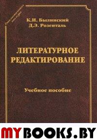 Литературное редактирование. Былинский К.И., Розенталь Д.Э.. Изд.3