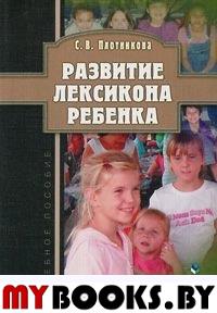 Развитие лексикона ребенка: Учеб. пособие. . Плотникова С.В.. Изд.3