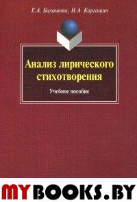 Анализ лирического стихотворения: учебное пособие. . Балашова Е.А., Каргашин И.А.. 9-е