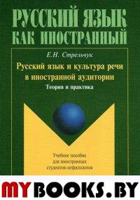 Русский язык и культура речи в иностранной аудитории: теория и практика: Учебное пособие для иностранных студентов-нефилологов.. Стрельчук Е.Н.