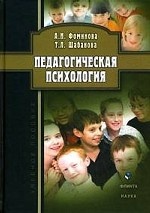 Педагогическая психология : учеб. пособие. Фоминова А.Н., Шабанова Т.Л.. Изд.5