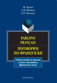 Parlons francais. Поговорим по-французски. . Багана Ж., Шашкин Л.М., Хапилина Е.В.. Изд.1