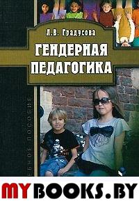 Гендерная педагогика: учебное пособие. Градусова Л.В. Изд.1