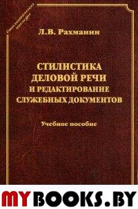 Стилистика деловой речи и редактирование служебных документов: учеб. пособие (серия "Стилистическое наследие"). . Рахманин Л.В.. 4-е