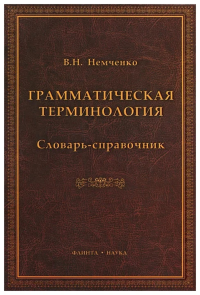 Грамматическая терминология: словарь-справочник. . Немченко В.Н.. Изд.1