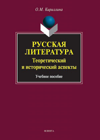 Русская литература: теоретический и исторический аспекты: учебное пособие. . Кириллина О.М.. Изд.4