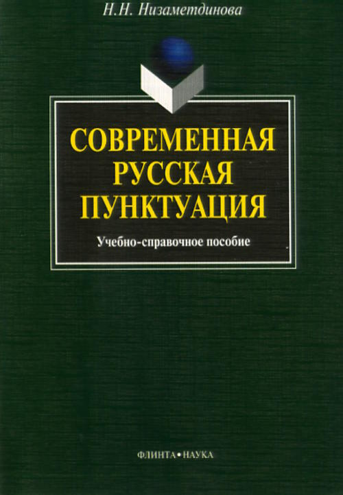 Современная русская пунктуация: учебно-справочное пособие. . Низаметдинова Н.Н.. Изд.1