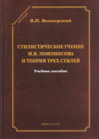 Стилистическое учение М.В. Ломоносова и теория трех стилей: учеб. пособие. . Вомперский В.П.. Изд.1