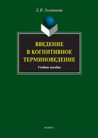 Введение в когнитивное терминоведение : учеб пособие. . Голованова Е.И.. Изд.4