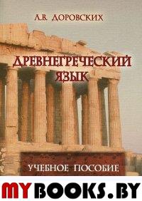 Древнегреческий язык: учебное пособие. . Доровских Л.В.. Изд.10