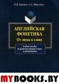 Английская фонетика: от звука к слову: учебно-методическое пособие + CD. . Ершова О.В., Максаева А.Э.. Изд.7, + CD