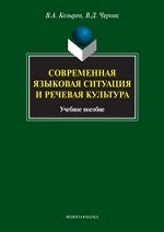 Современная языковая ситуация и речевая культура. . Козырев В.А., Черняк В.Д.. Изд.1