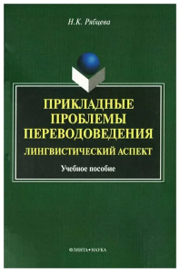 Прикладные проблемы переводоведения : лингвистический аспект. . Рябцева Н.К.. Изд.4