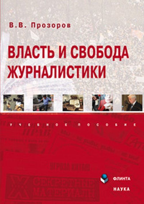 Власть и свобода журналистики. . Прозоров В.В.. Изд.2