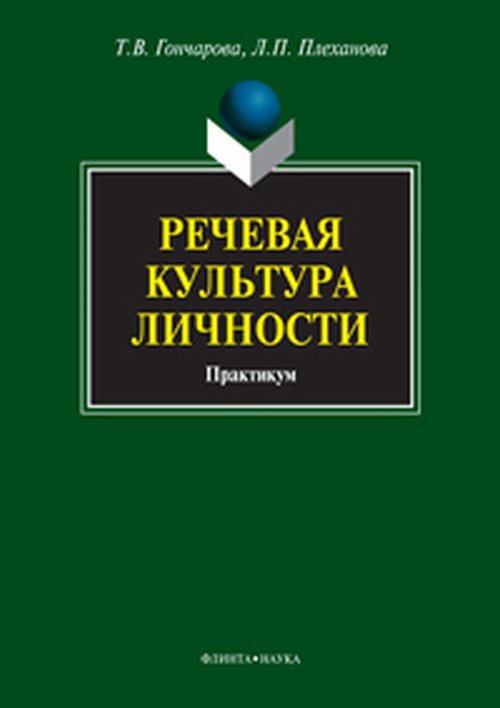 Речевая культура личности: практикум. . Гончарова Т.В., Плеханова Л.П.. Изд.2