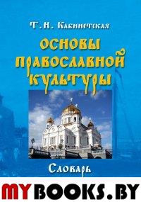 Основы православной культуры: словарь. . Кабинетская Т.Н.. Изд.1